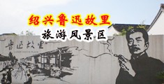 五月天干穴中国绍兴-鲁迅故里旅游风景区